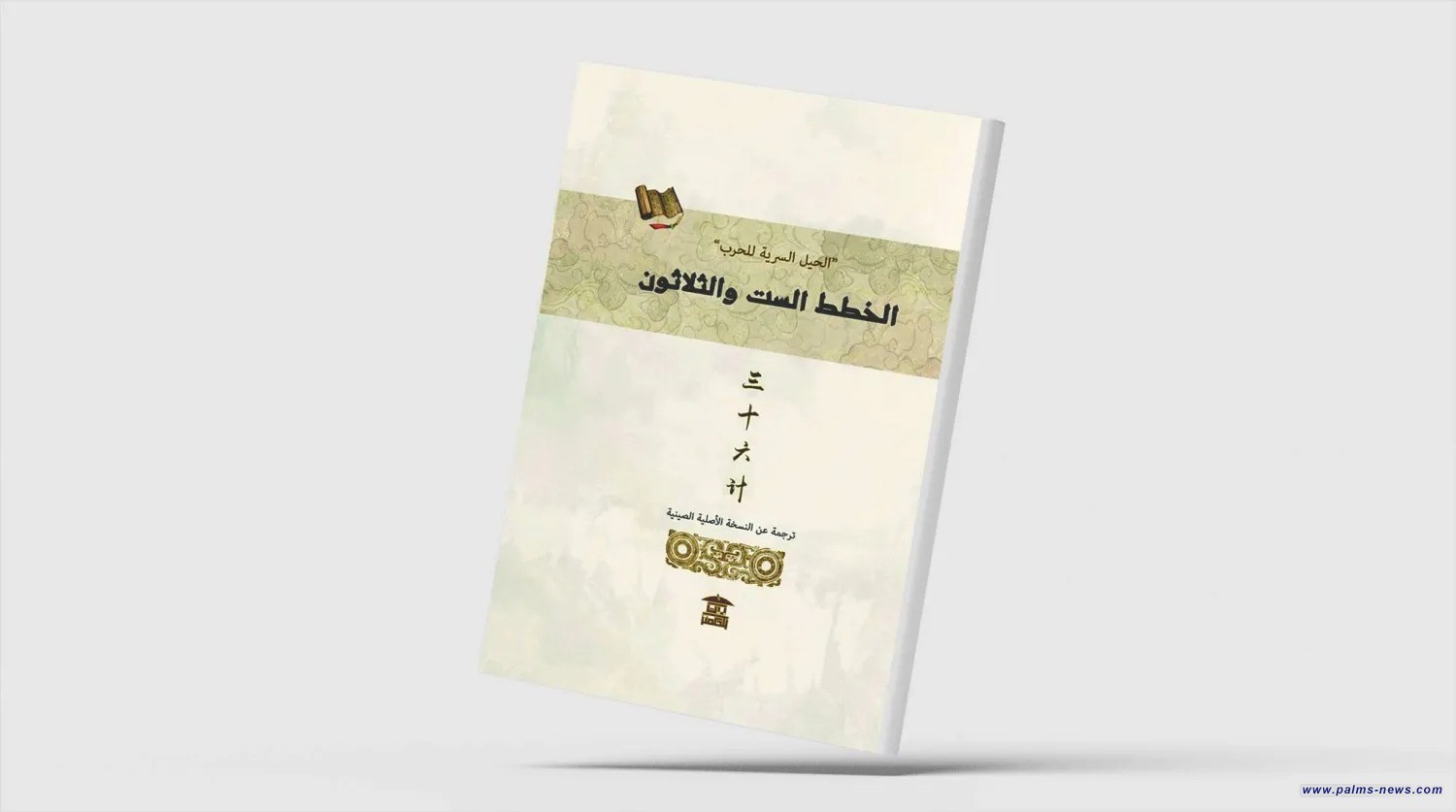 "الخطط الست والثلاثون"... تراث الصين بين الحرب والفلسفة