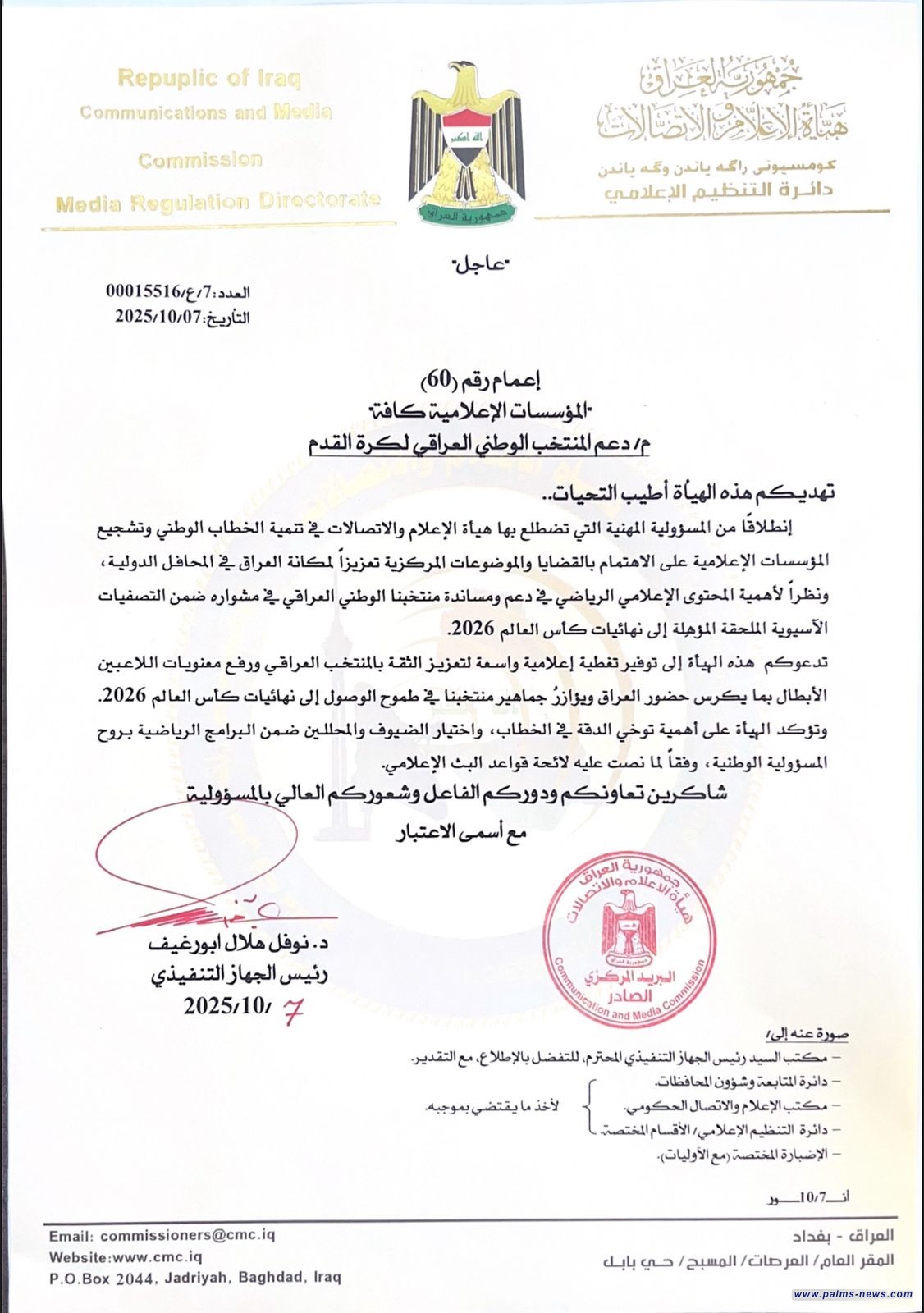 هيأة الإعلام والاتصالات تدعو إلى توفير تغطية إعلامية واسعة تعزز الثقة بالمنتخب الوطني العراقي لكرة القدم، وتؤكد على أهمية توخي الدقة في الخطاب الإعلامي.