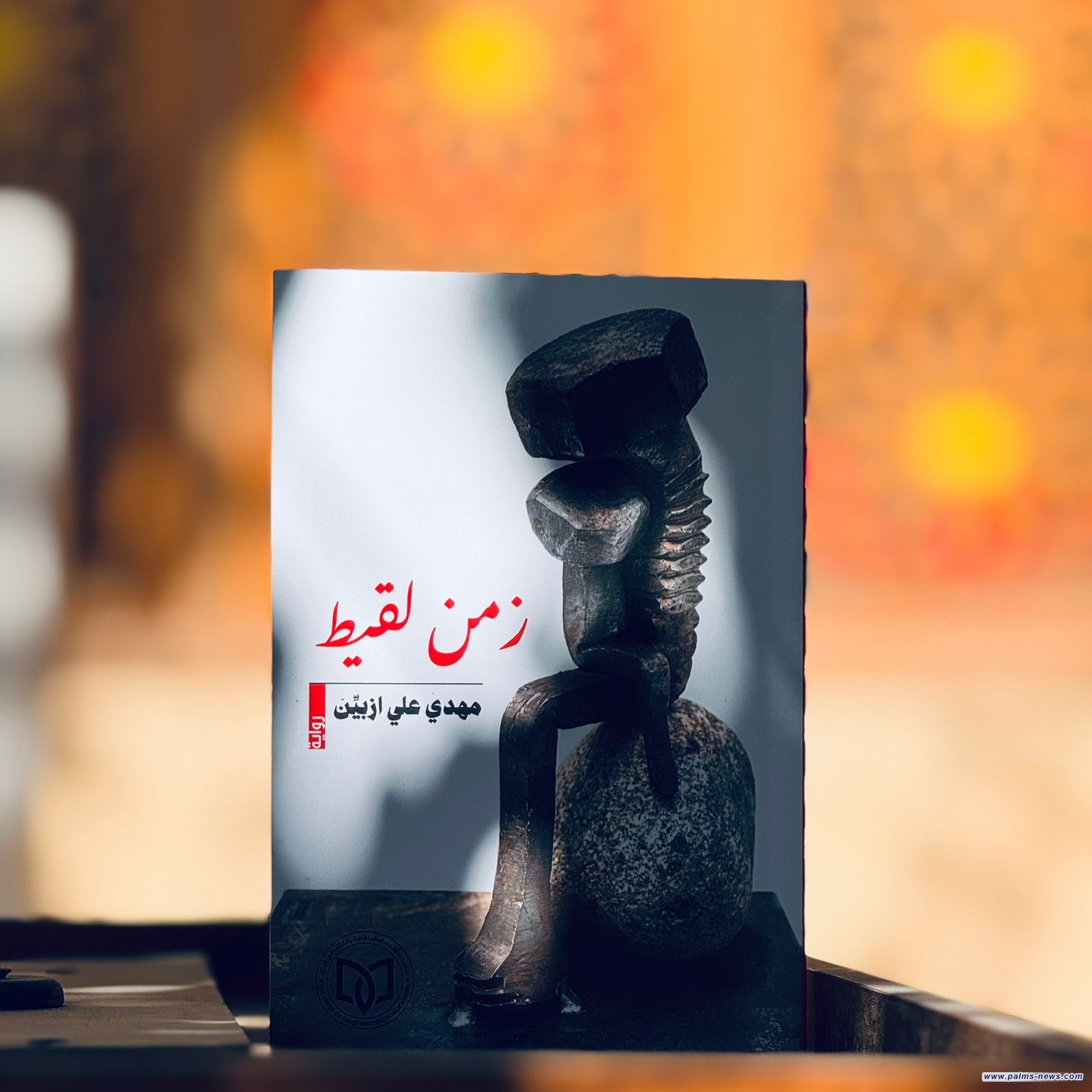 (زمن لقيط) إصدار روائي لمهدي علي ازبين يغوص في تفاصيل الحياة اليومية