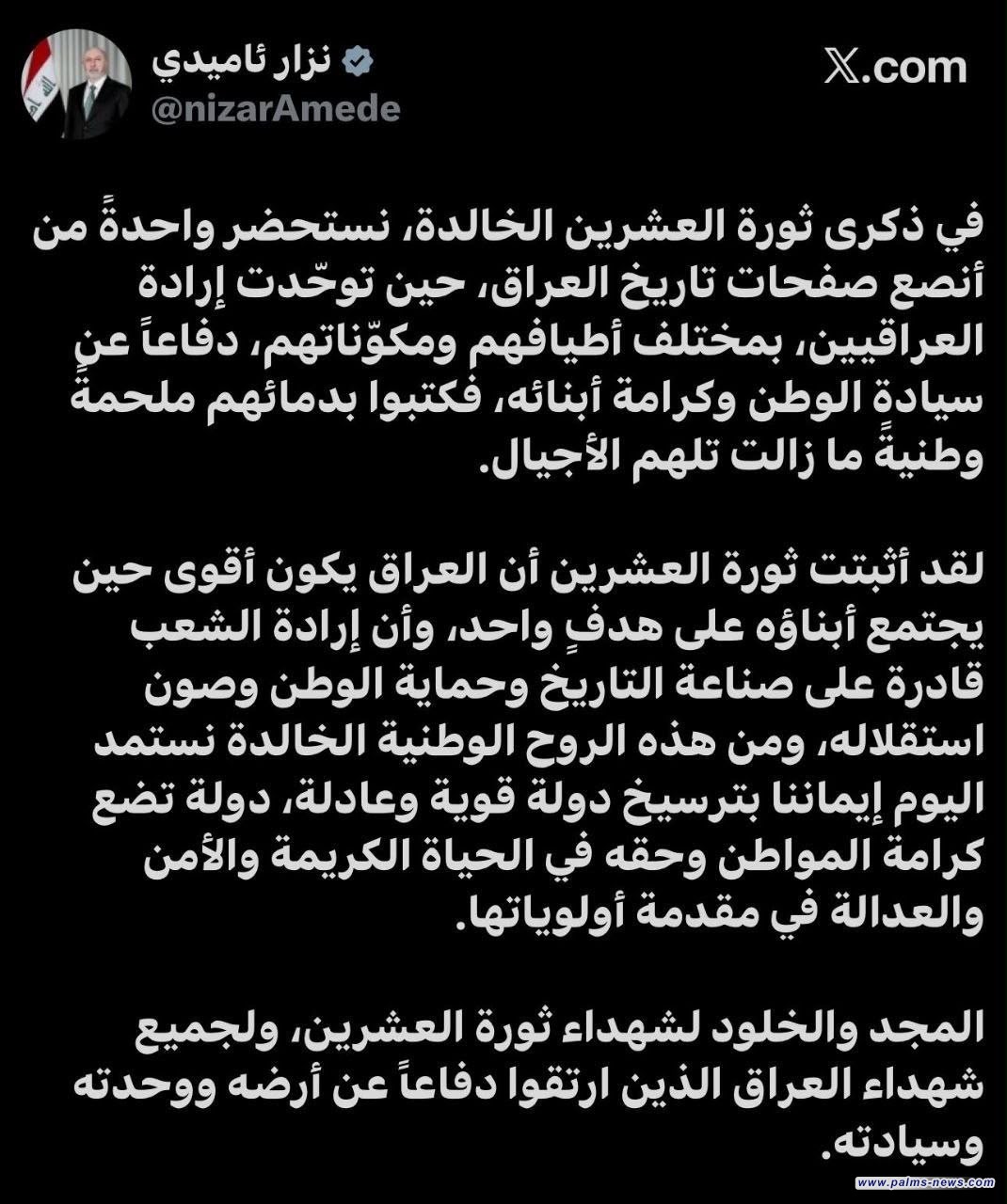 الرئيس العراقي: ثورة العشرين أثبتت أن العراق يكون أقوى حين يجتمع أبناؤه على هدف واحد.