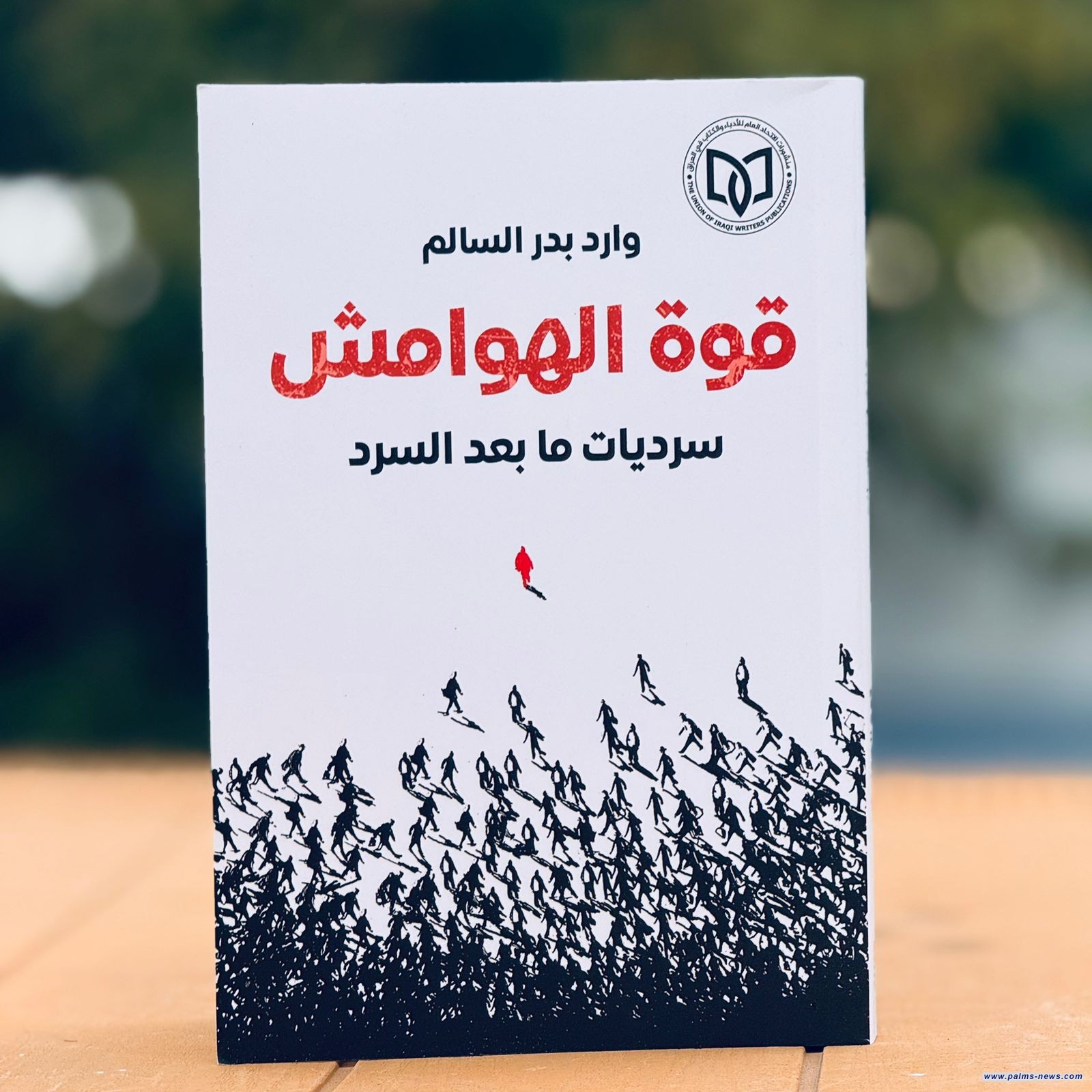 (قوة الهوامش) كتاب جديد للروائي وارد بدر السالم