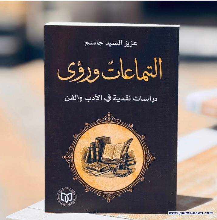 إصدار نقدي جديد للراحل عزيز السيد جاسم
