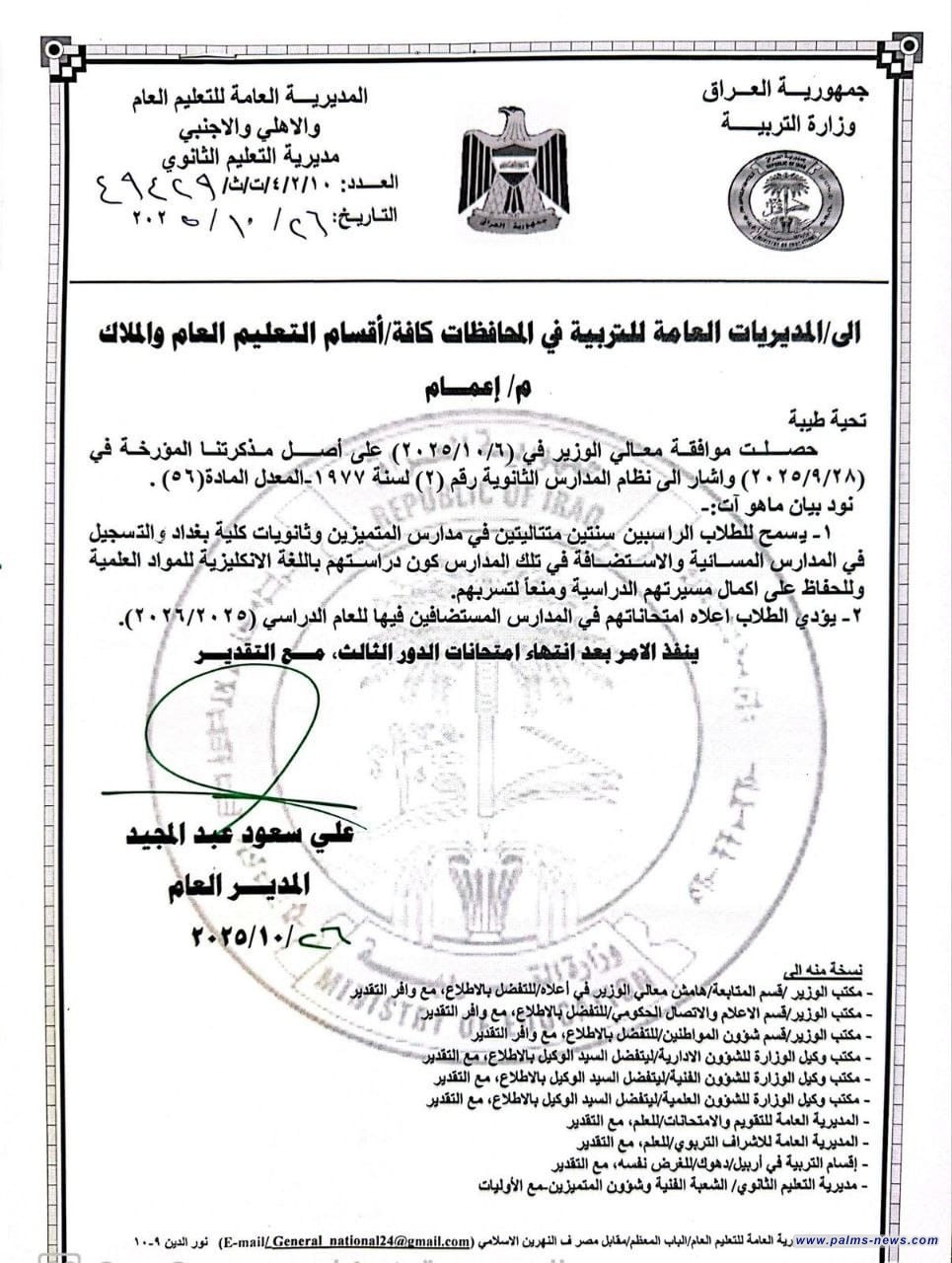 وزارة التربية تقرر السماح للطلبة الراسبين سنتين متتاليتين في مدارس المتميزين وكلية بغداد التسجيل في المدارس المسائية