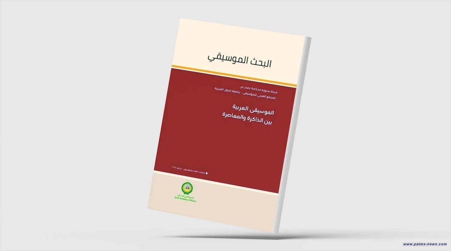 «الموسيقى العربية بين الذاكرة والمعاصرة»