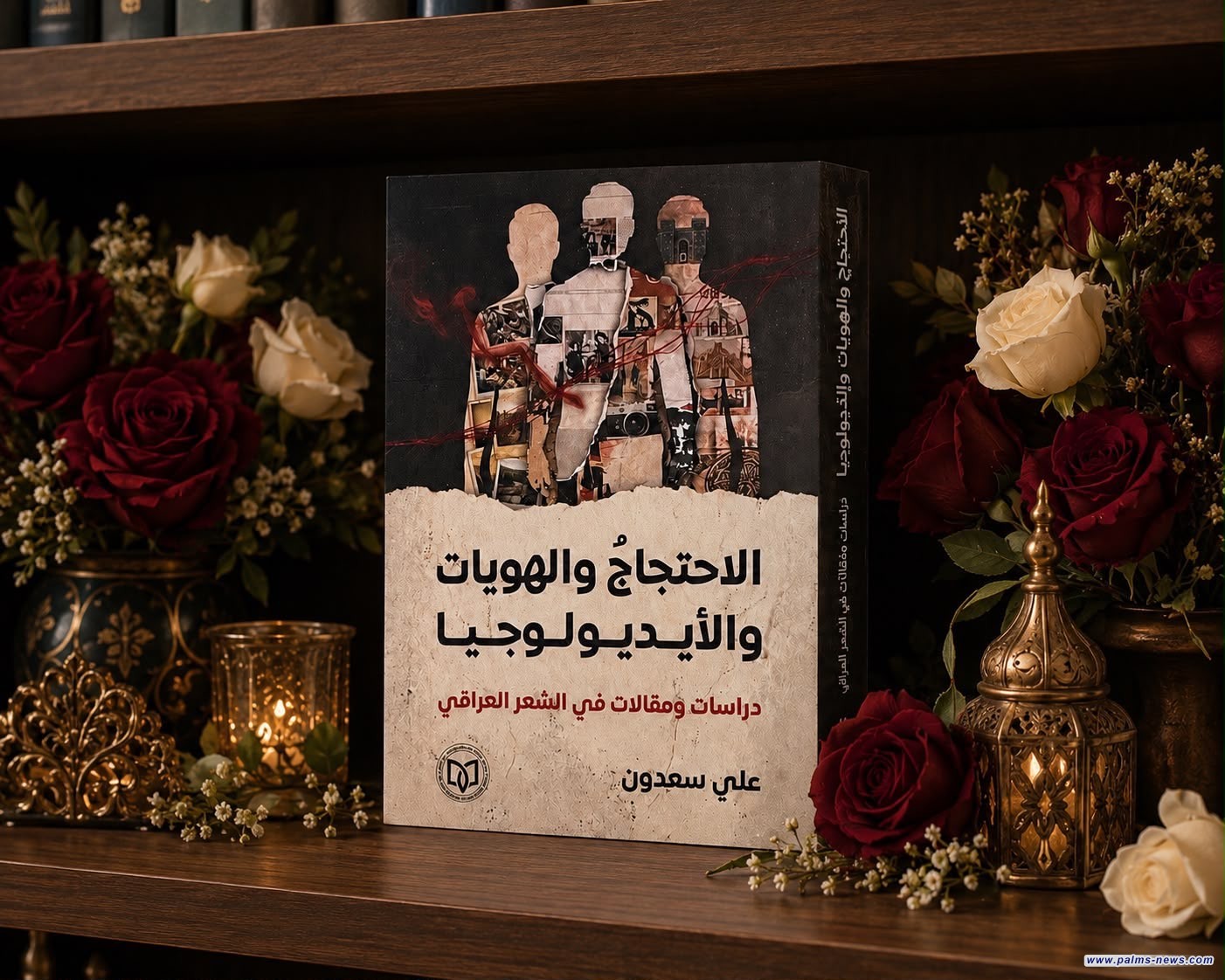 "الاحتجاج والهويات والأيديولوجيا" دراسة جديدة لعلي سعدون