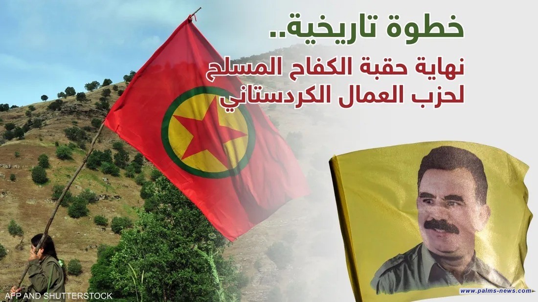 الرئاسة التركية تعلّق على حلّ حزب العمال الكردستاني