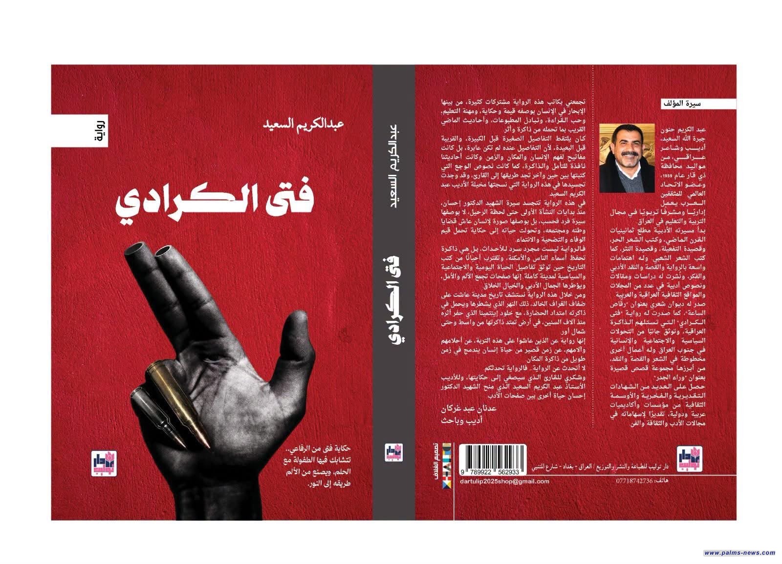 "فتى الكرادي" عمل سردي جديد لعبد الكريم السعيد