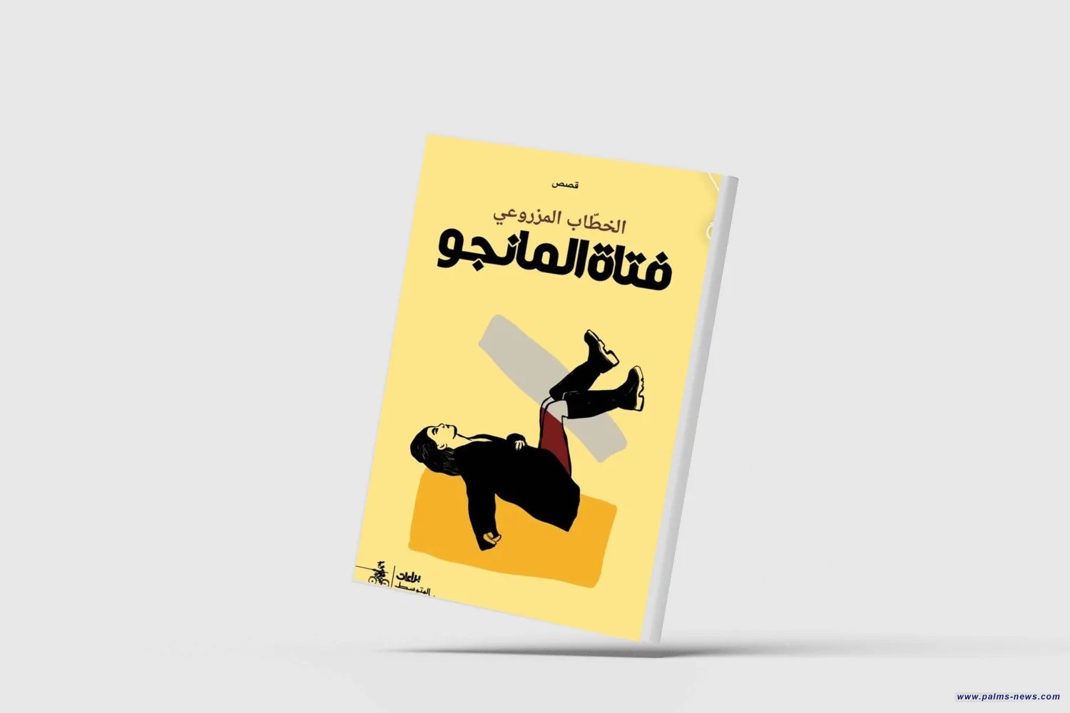 "فتاة المانجو"... بين الأمكنة والذكريات