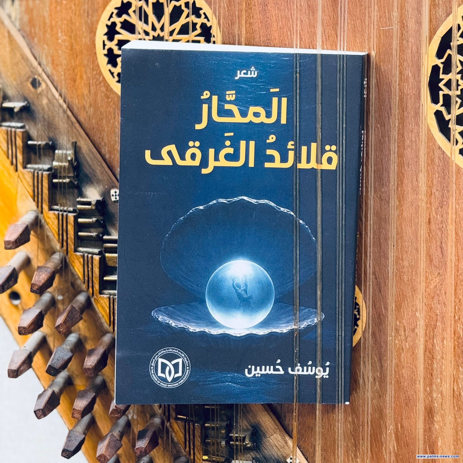(الَمحَّارُ قلائدُ الغَرقى)عمل شعري جديد يستكشف أسئلة المصير ليوسف حسين