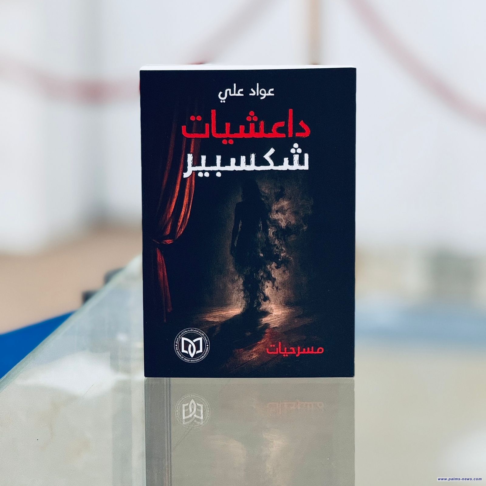 (داعشيات شكسبير) مجموعة مسرحية جديدة لعواد علي