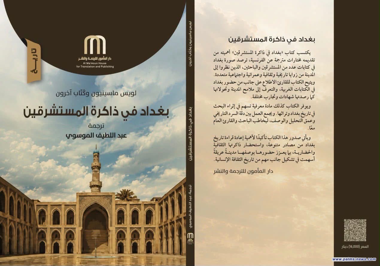 كتاب جديد لدار المأمون يرصد تحولات بغداد بعيون المستشرقين