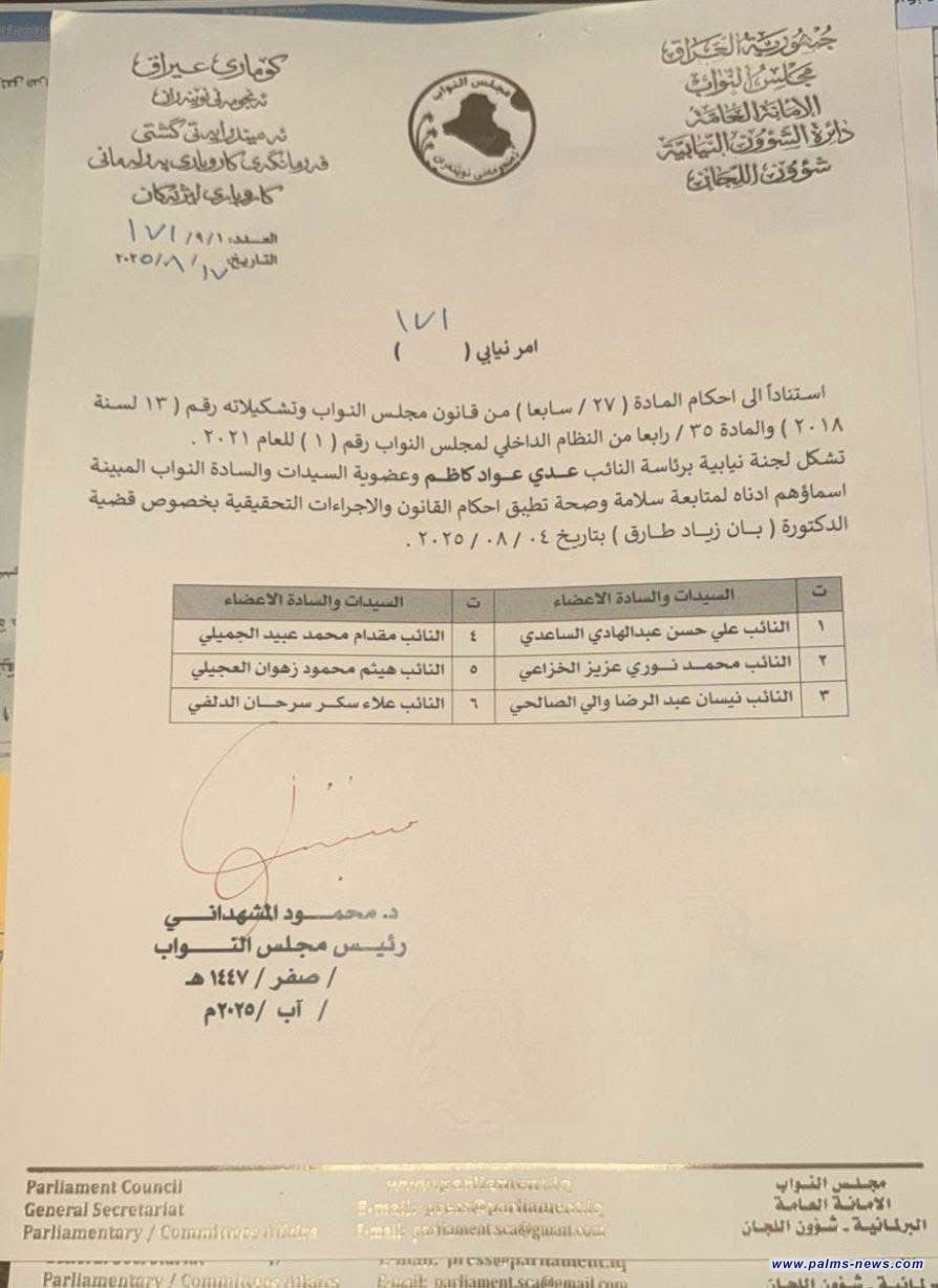 تشكيل لجنة نيابية لمتابعة إجراءات التحقيق في قضية الطبيبة بان زياد
