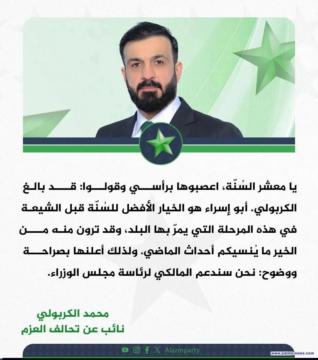 محمد الكربولي، نوري المالكي هو الخيار الأفضل للسنة قبل الشيعة.