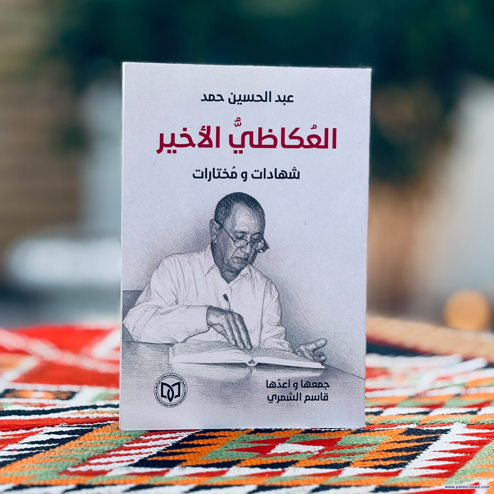"العُكاظيُّ الأخير"كتاب يوثّق المسيرة الإبداعية للشاعر الراحل عبد الحسين حمد