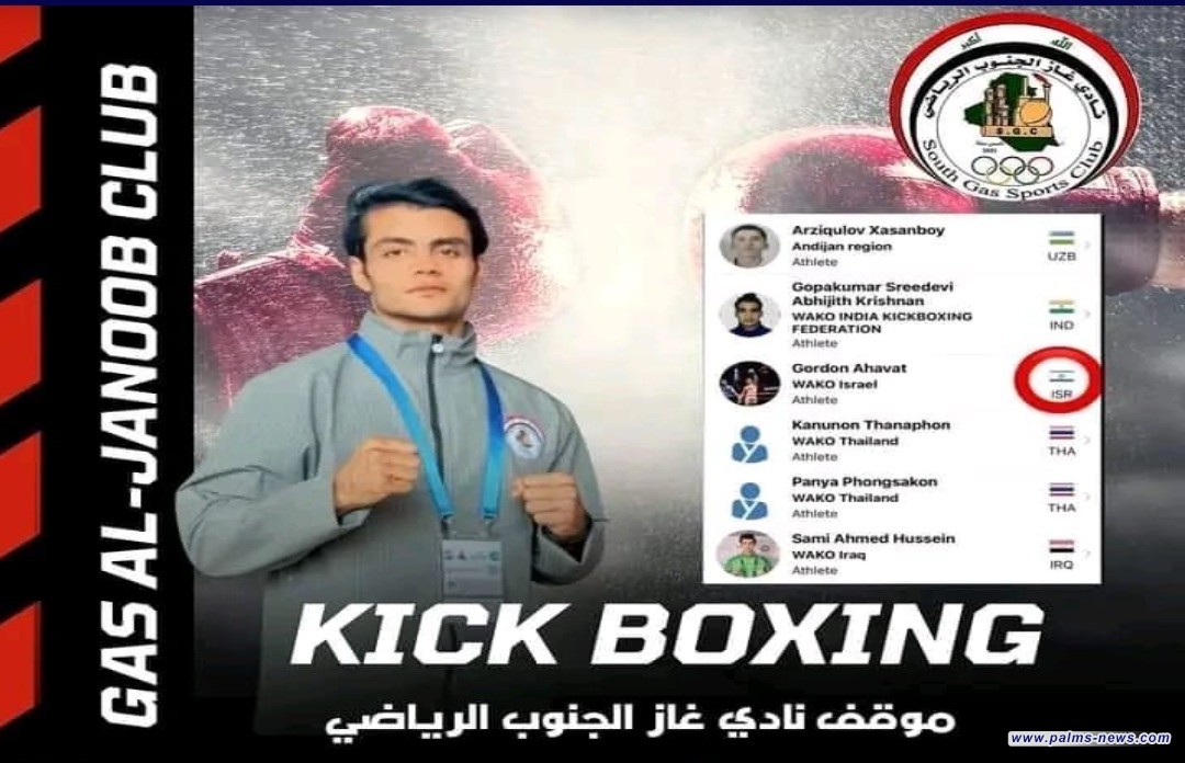 حسين سامي ينسحب من بطولة كأس العالم بالكيك بوكسينغ رافضاً مواجهة لاعب الكيان