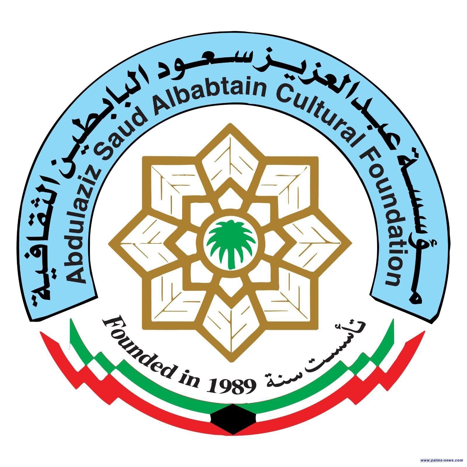 مؤسسة البابطين تعلن الفائزين بجوائز دورتها العشرين للإبداع الشعري والنقدي