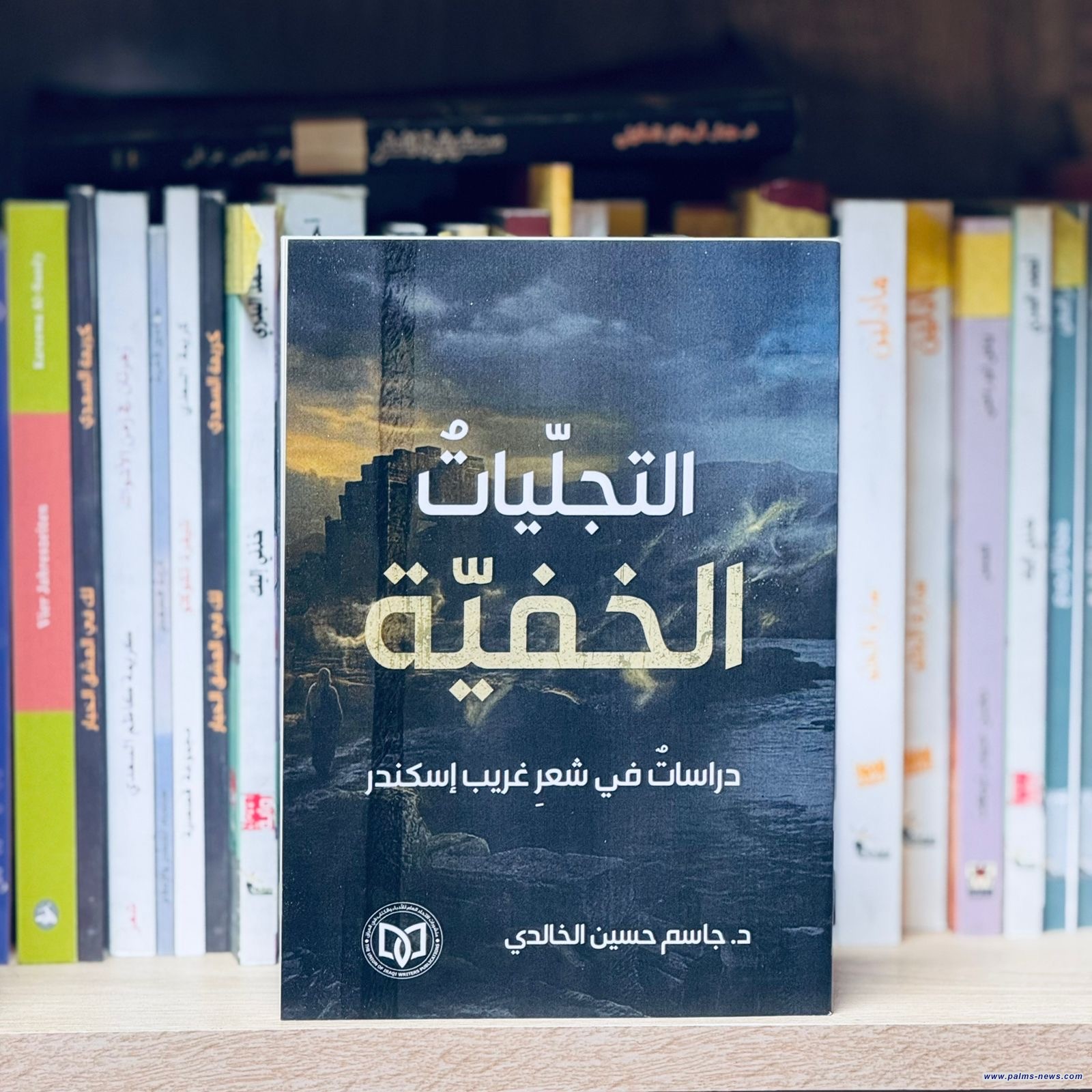 (التجلّياتُ الخفيّة)للناقد د.جاسم  الخالدي:قراءة نقدية في شعر غريب إسكندر