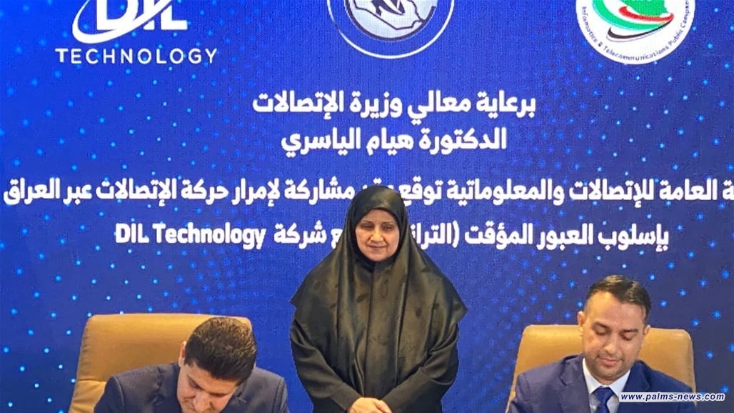 العراق يوقع عقداً لإمرار حركة الاتصالات عبر ممرهِ بإسلوب "الترانزيت"