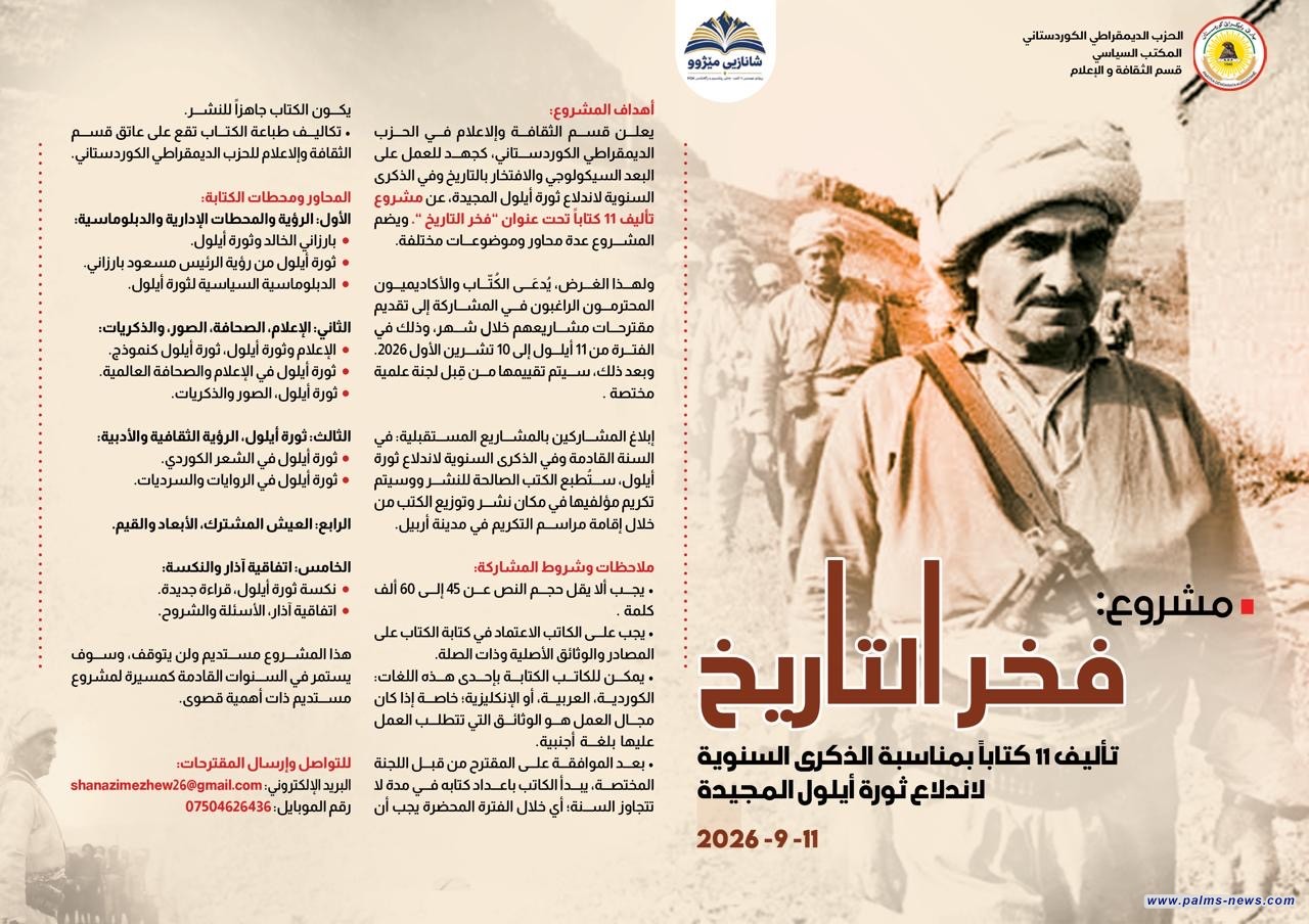 الديمقراطي الكوردستاني يطلق "مشروع فخر التاريخ" لتأليف 11 كتاباً عن ثورة أيلول