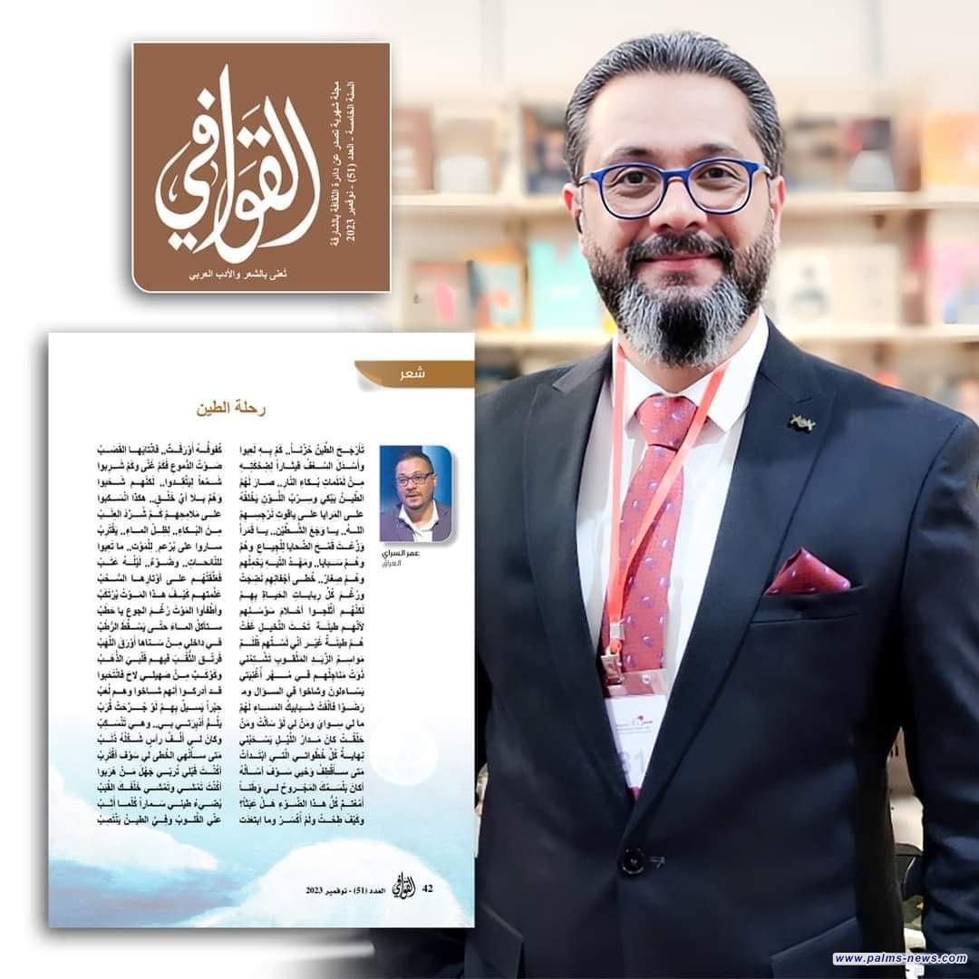 الشاعر العراقي عمر السراي يفوز بجائزة مجلة قوافي للإبداع الشعري في الإمارات