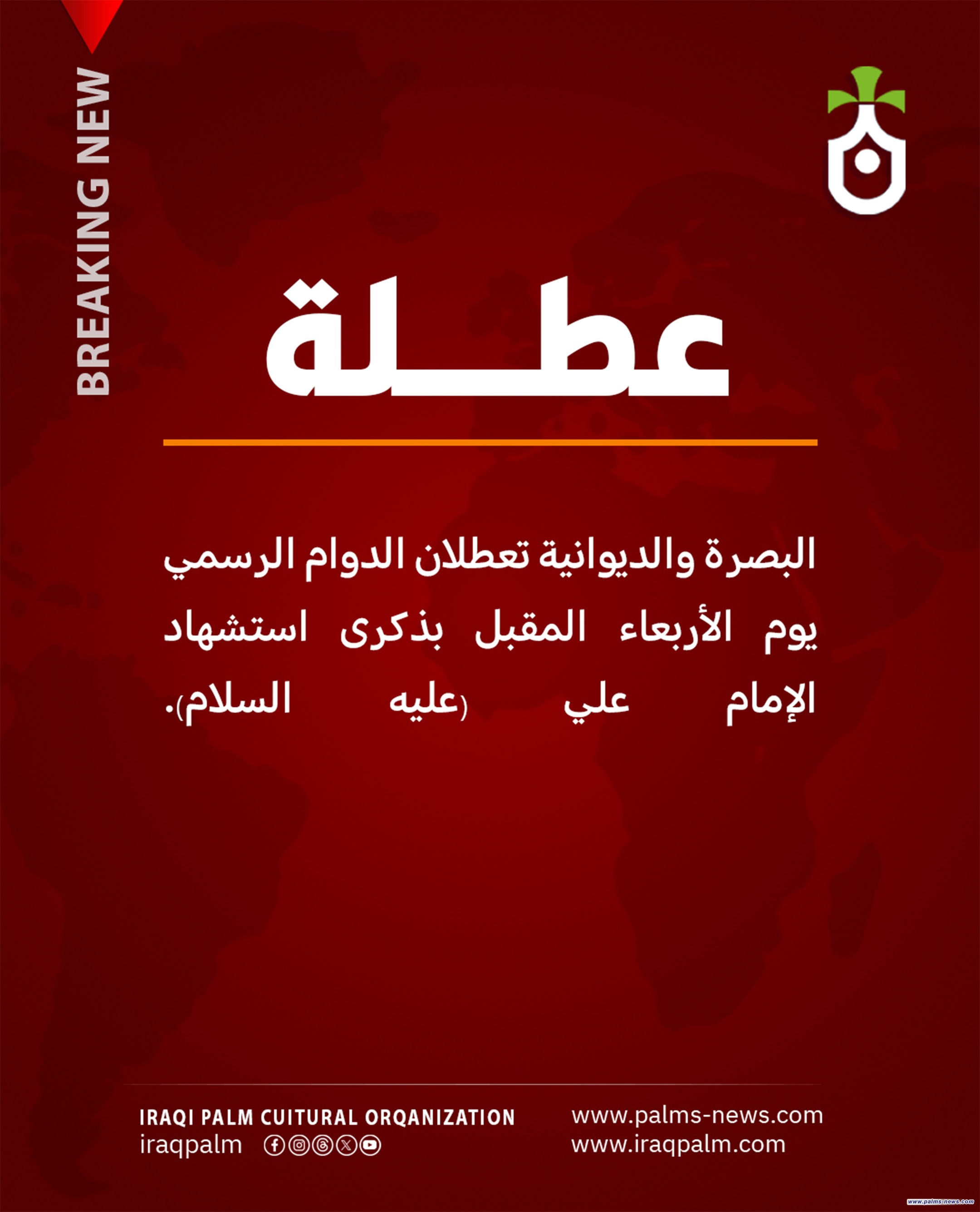 البصرة والديوانية تعطلان الدوام الرسمي يوم الأربعاء المقبل بذكرى استشهاد الإمام علي (عليه السلام).