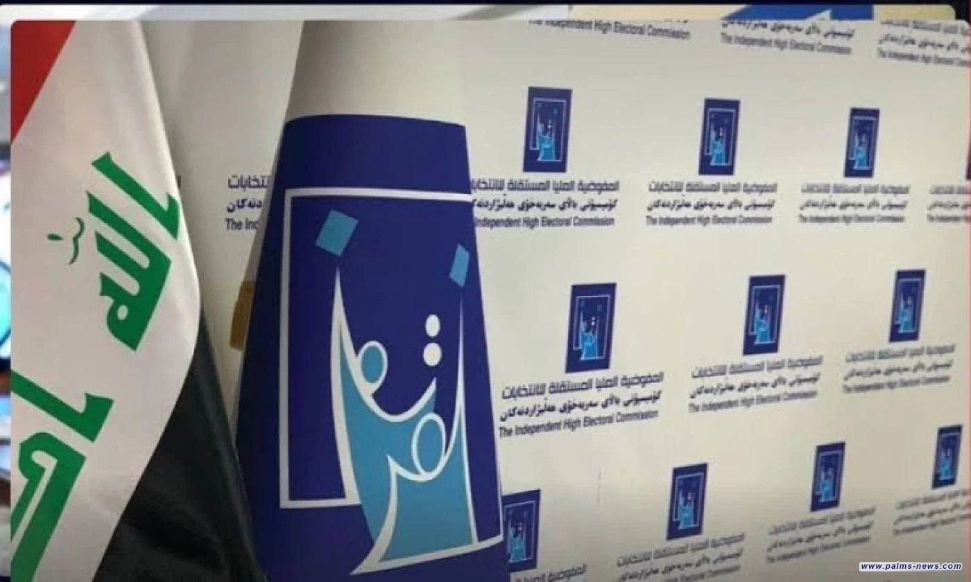 المفوضية : غداً آخر موعد لتسلّم الطعون الانتخابية والمفوضية وأغلبها بلا أدلة