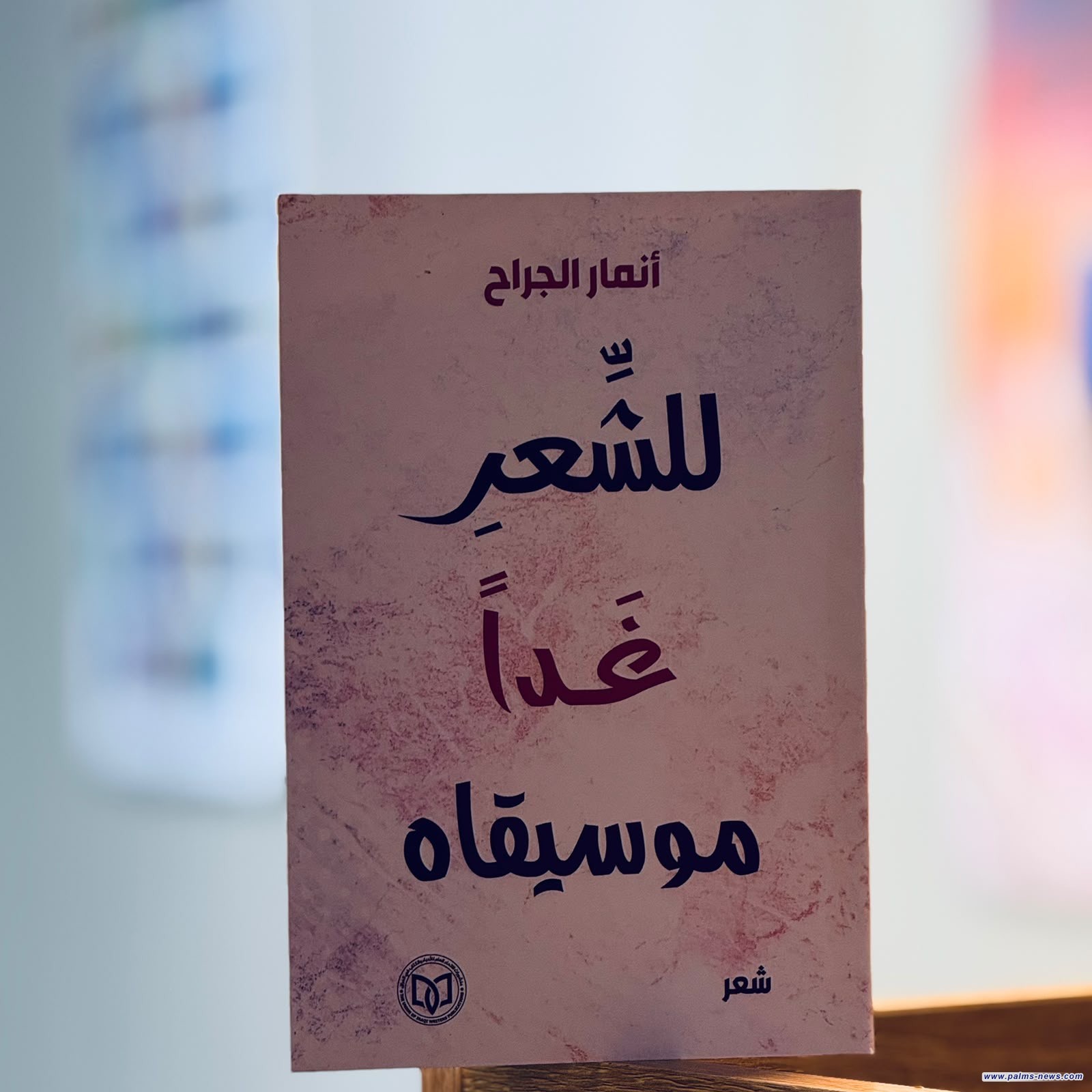 "للشعر غداً موسيقاه "إصدار شعري جديد لأنمار الجراح