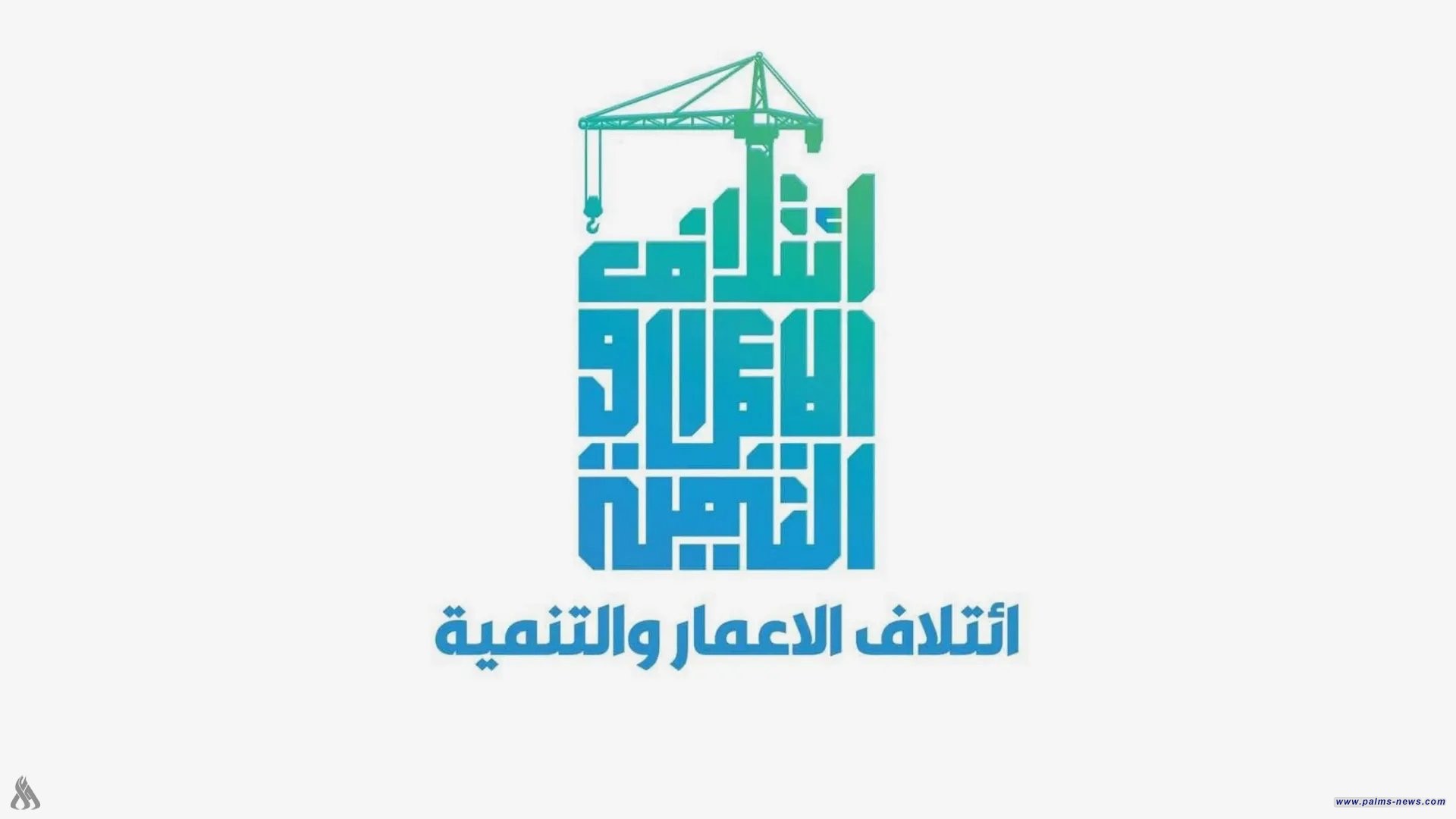 كتلة الإعمار النيابية تدعو للإسراع بعقد جلسة انتخاب رئيس الجمهورية الأسبوع المقبل