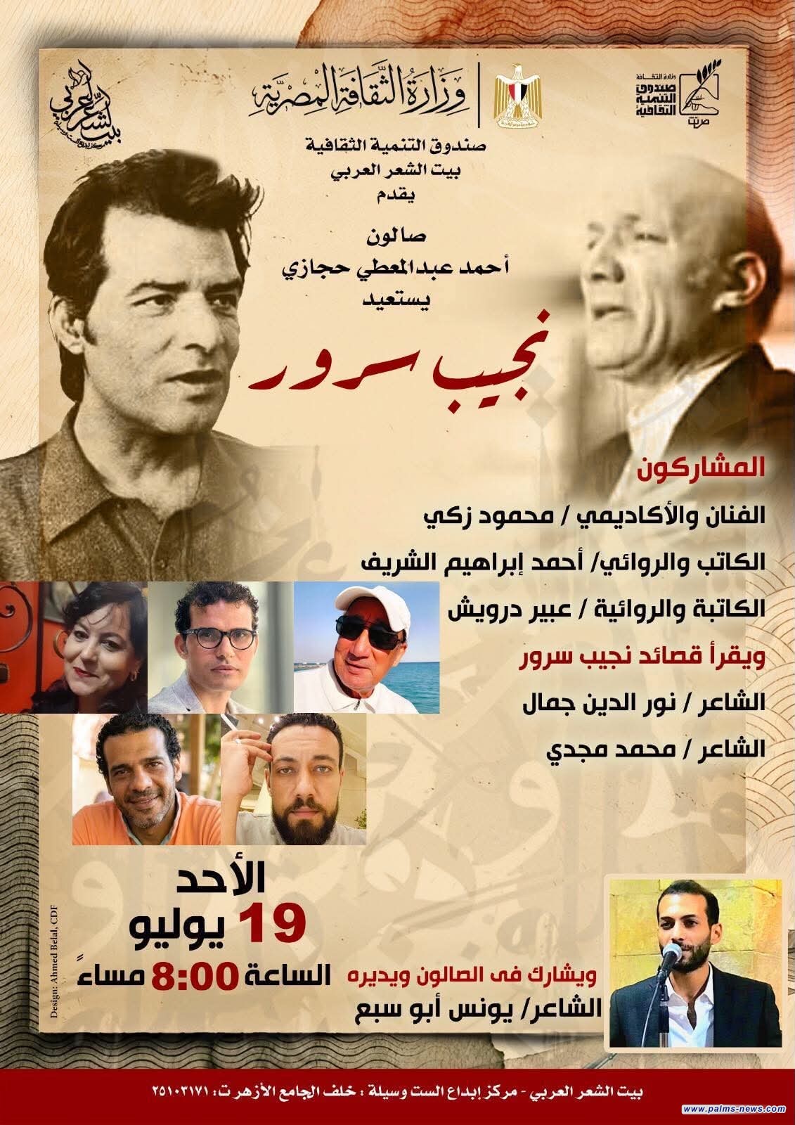 بيت الشعر العربي بالقاهرة يستعيد تجربة نجيب سرور في صالون أحمد عبد المعطي حجازي