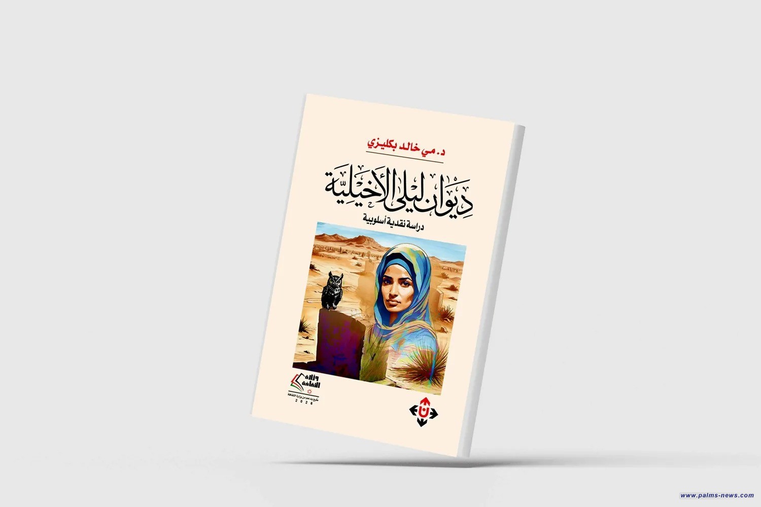 دراسة نقدية في شعر ليلى الأخيلية
