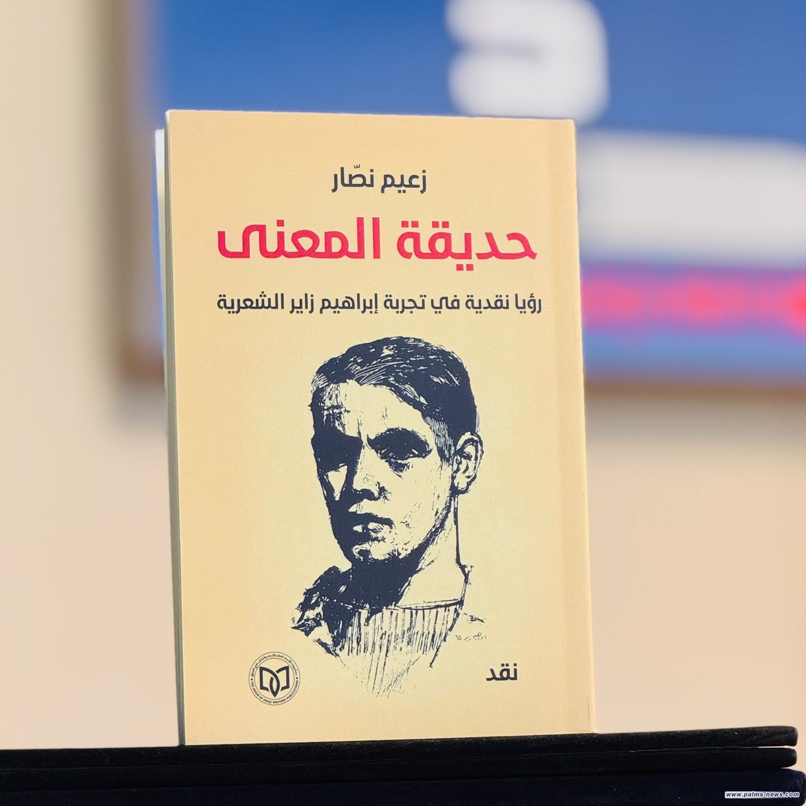 "حديقة المعنى"إصدار نقدي جديد لزعيم نصّار يستكشف تجربة الشاعر إبراهيم زاير