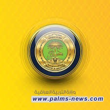 التربية : أحالت خمس إدارات مدرسية للتحقيق، و أعفاء مسؤولين من مهامهم