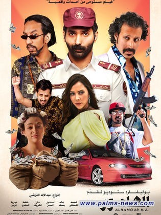 عرض أول فيلم سعودي في تاريخ السينما المصرية