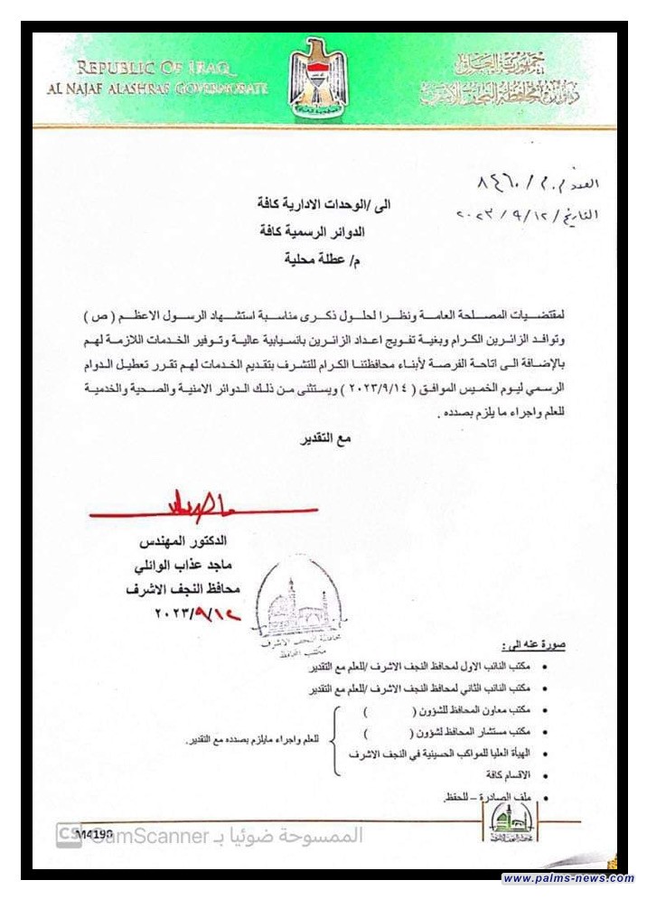 النجف الأشرف تعطل الدوام الرسمي ليوم الخميس المقبل