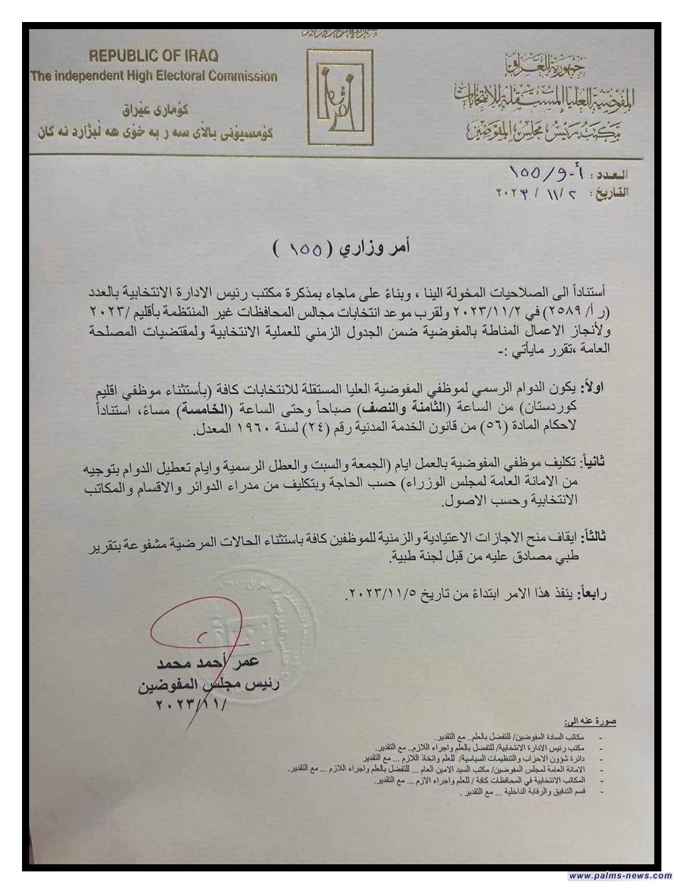 المفوضية العليا للانتخابات تباشرُ عملها من يوم غدٍ الأحد بدوامٍ كامل من الساعة 8:30 صباحا حتى الساعة 5:00 لقرب الحدث الانتخابي لمجالس المحافظات.