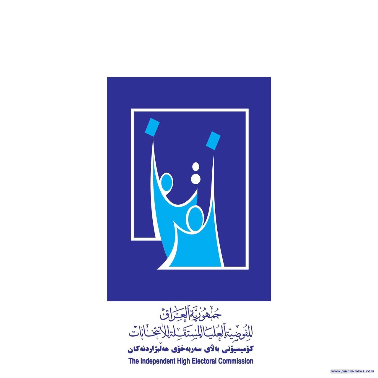 مفوضية الانتخابات تمدد فترة تسجيل التحالفات إلى السادس من شهر آب