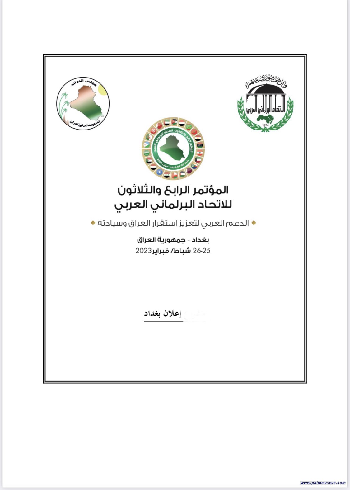 نخيل نيوز تنشر "إعلان بغداد" بعد اختتام مؤتمر اتحاد البرلمانات العربية