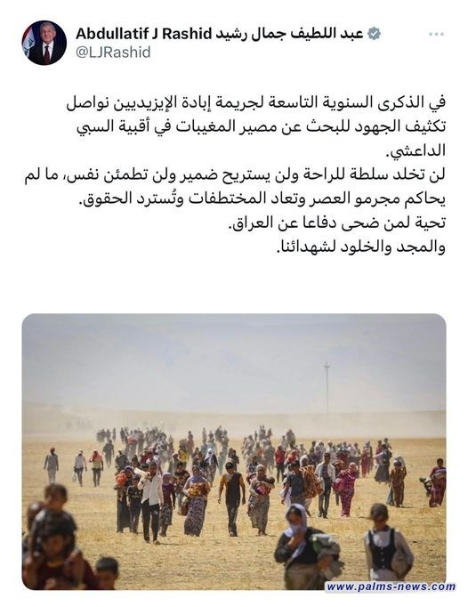 رئيس الجمهورية في ذكرى  إبادة الإيزيديين .. لن تطمئن نفس، ما لم يحاكم مجرمو العصر