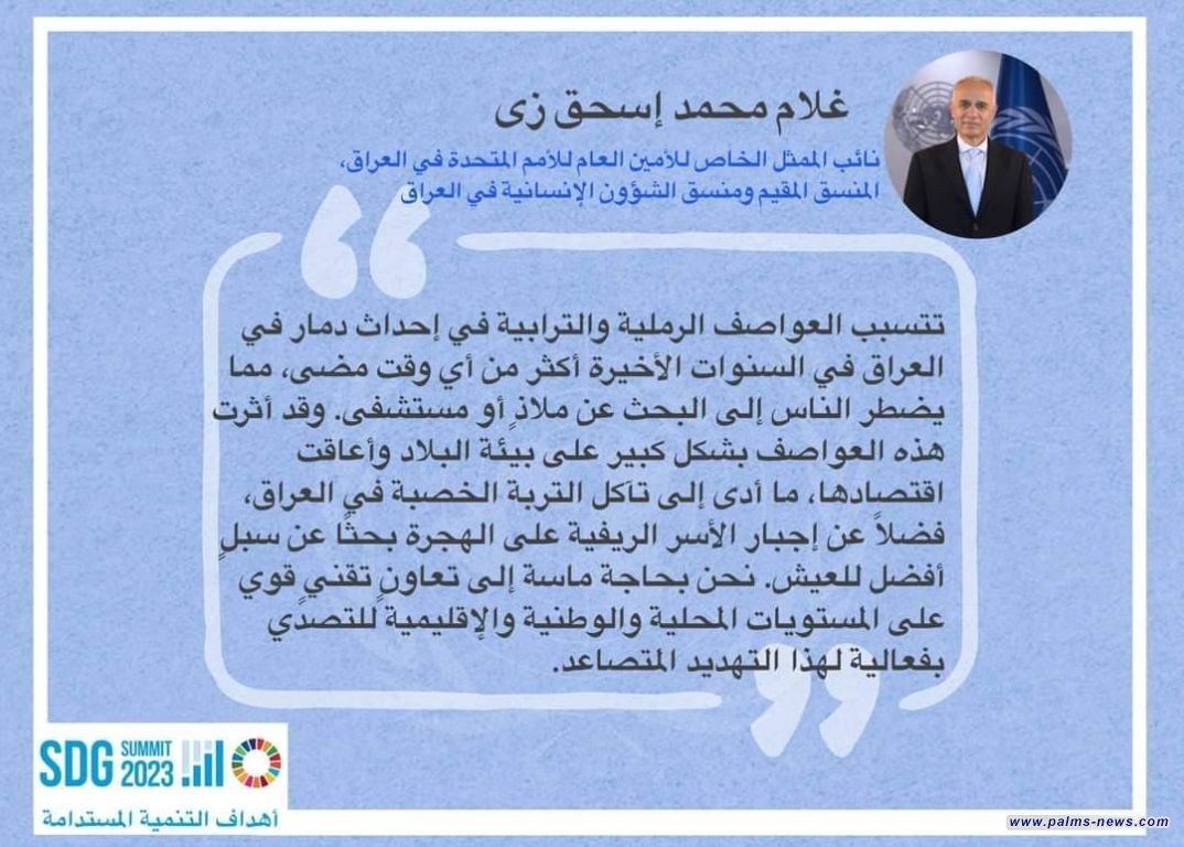 الأمم المتحدة : العواصف الترابية والرملية أحدثت دماراً بالعراق وأجبرت الأسر الريفية على الهجرة.