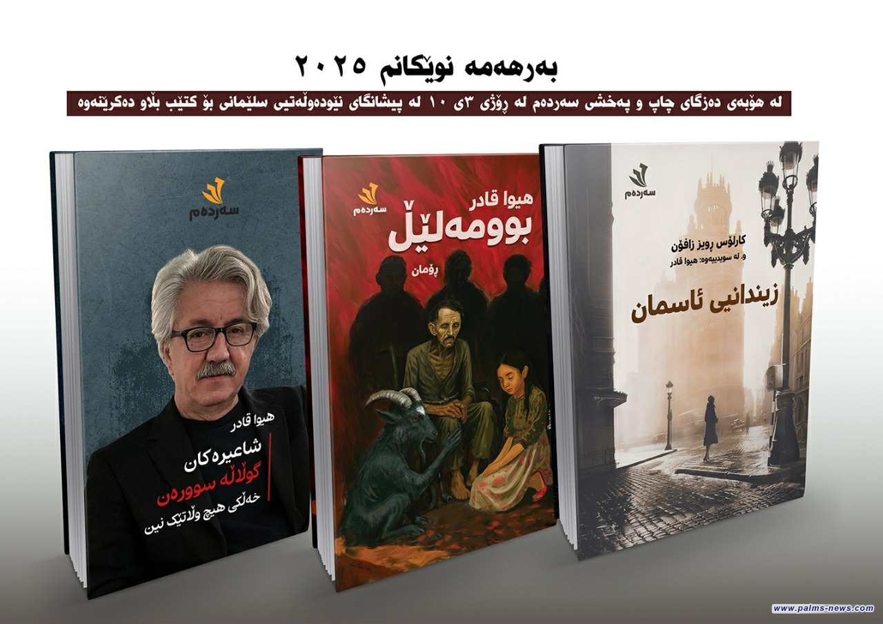 الإعلان عن رواية «بوومهلێڵ» (شَفَق) للكاتب هيوا قادر في معرض السليمانية