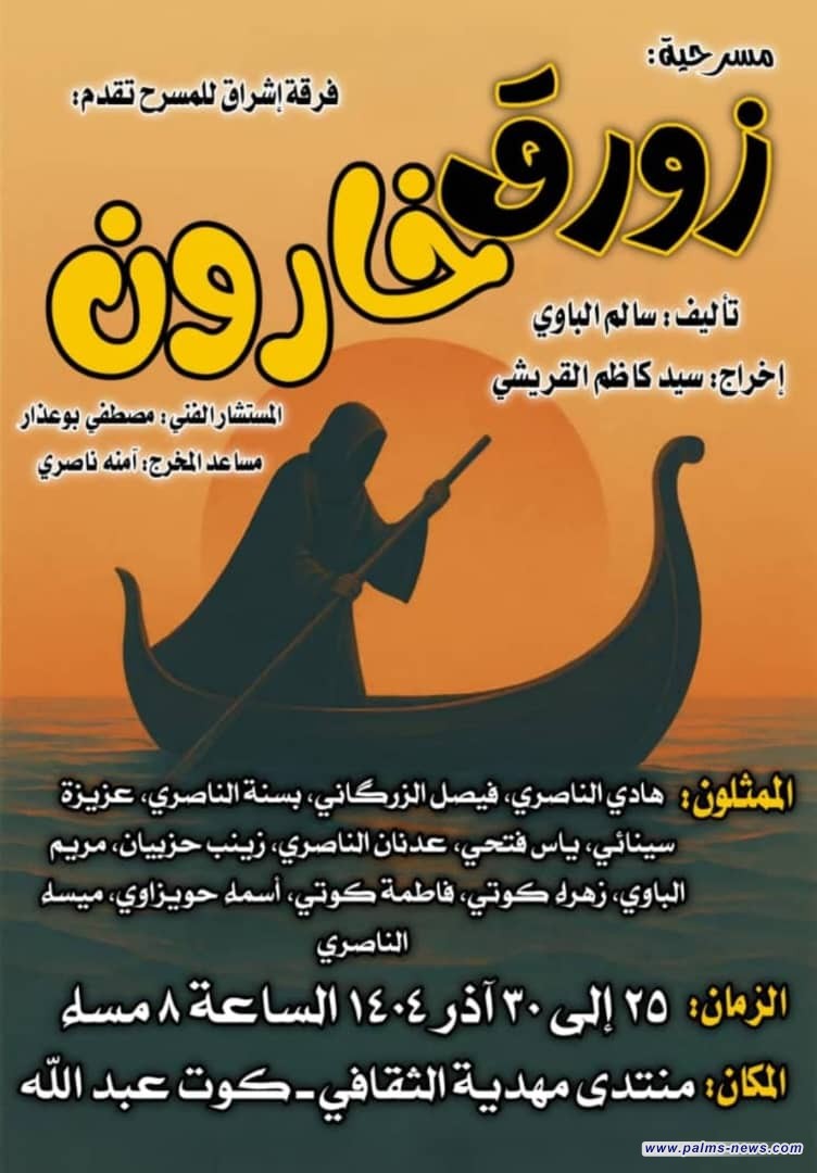«زورق خارون»: حين يصبح المسرح عبورًا مؤلمًا في ذاكرة المكان