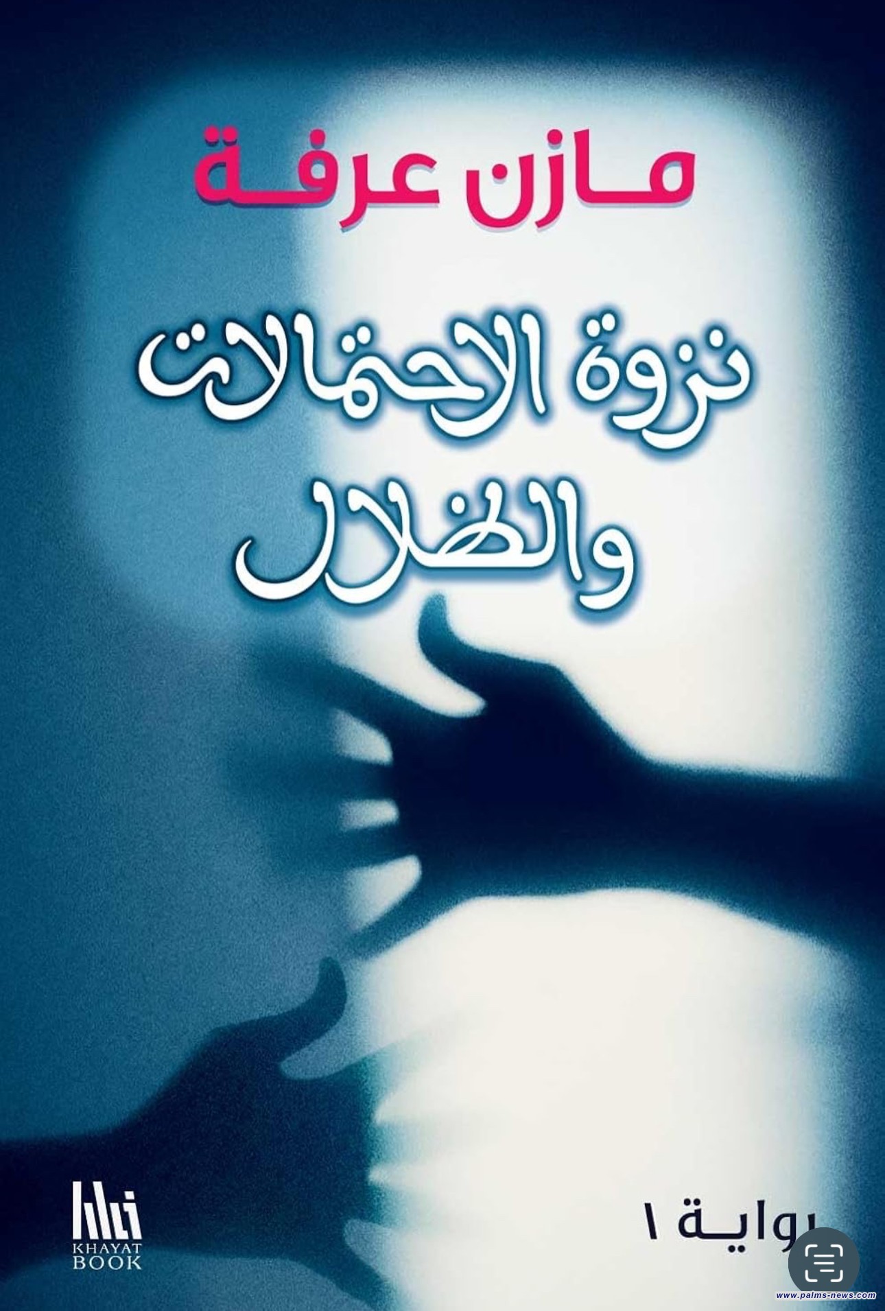 صدور رواية «نزوة الاحتمالات والظلال» لمازن عرفة