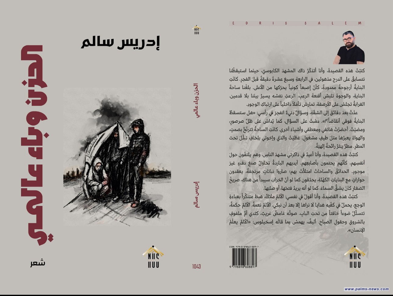 «الحزن وباء عالميّ» العمل الأدبي الثالث للشاعر إدريس سالم