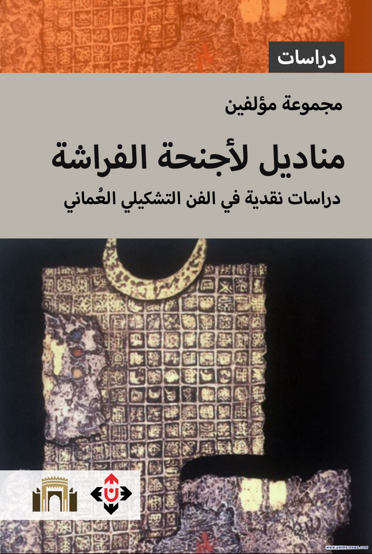 "مناديل لأجنحة الفراشة"... دراسات نقدية في الفن التشكيلي العُماني