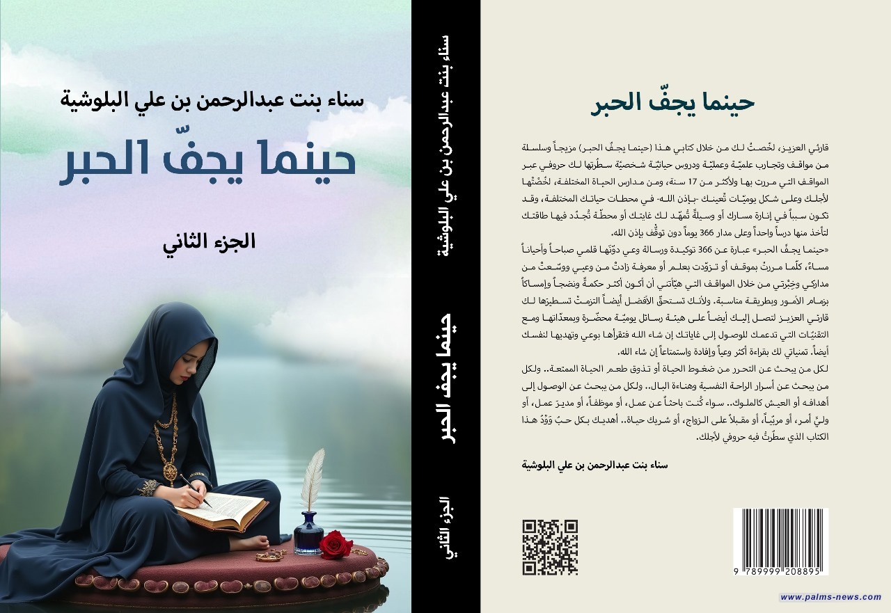 "حينما يجفُّ الحبر".. كتاب جديد للكاتبة سناء بنت عبدالرحمن بن علي البلوشية