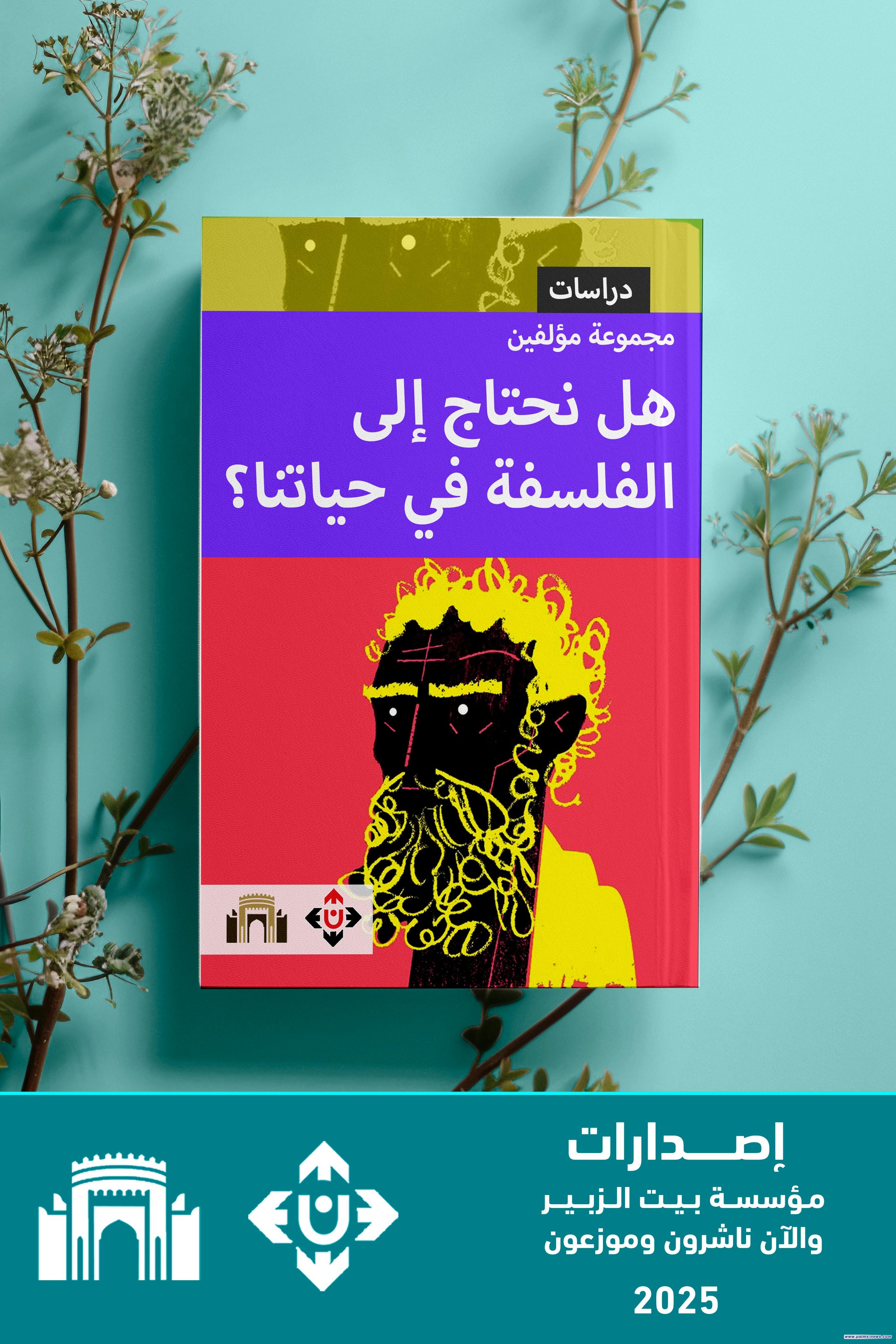 "هلْ نحتاجُ إلى الفلسفةِ في حياتِنا؟" كتاب عن الأسئلةِ القديمةِ حول الإنسانِ والوجودِ
