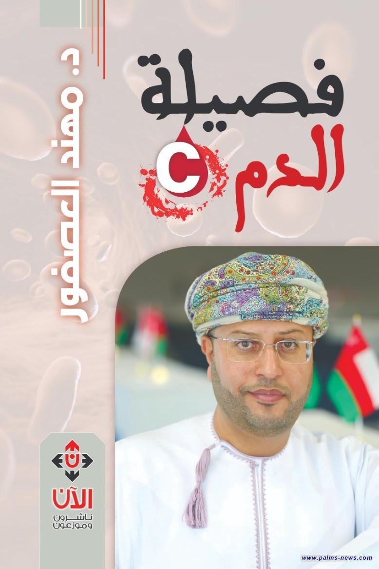 "فصيلة الدم (C)" كتاب جديد للدكتور مهنَّد العصفور