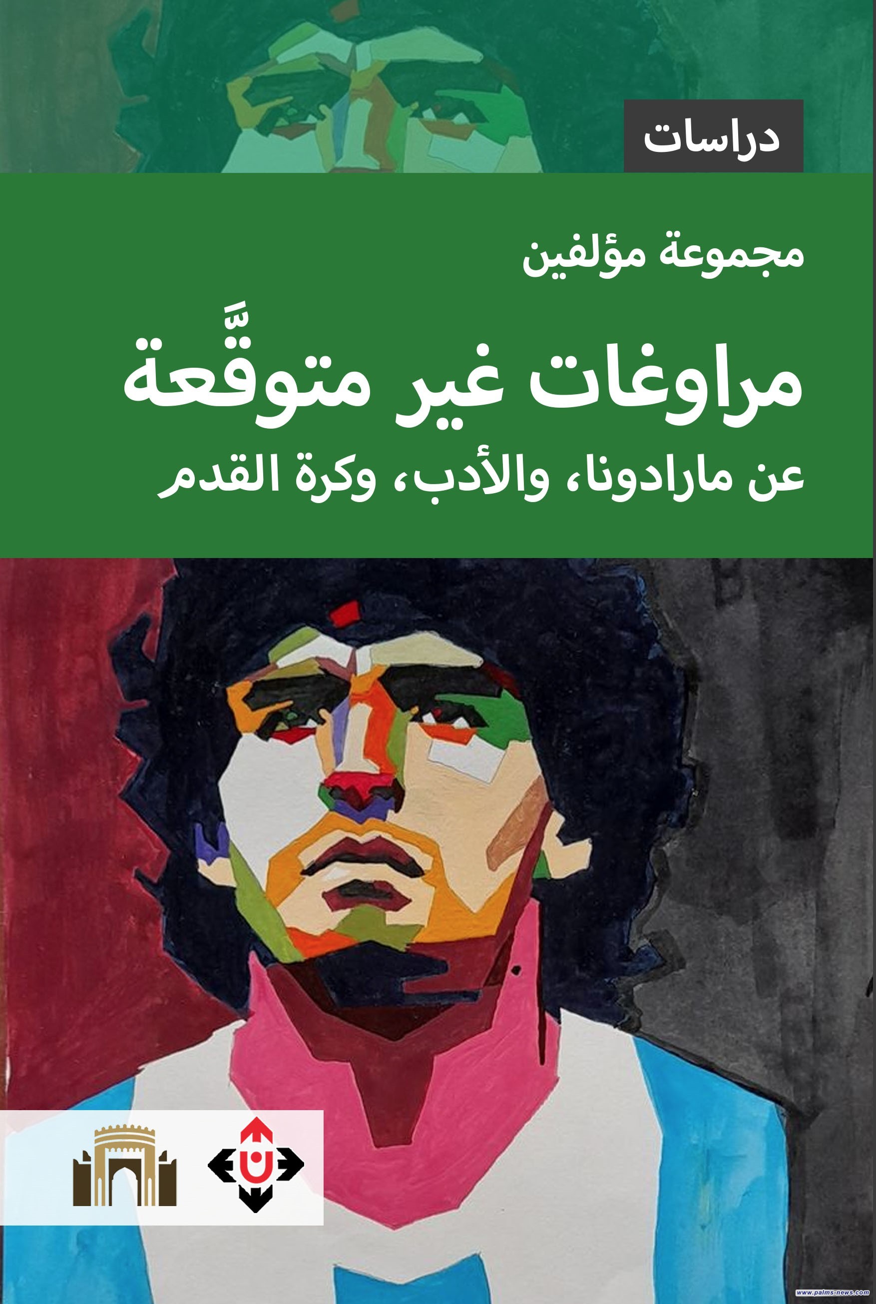 "مراوغات غير متوقَّعة"... عن مارادونا والأدب وكرة القدم