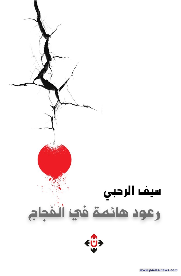 "رعود هائمة في الفجاج" لسيف الرحبي.. نصوص تجمع بين السيرة والشعر وأدب الرحلة