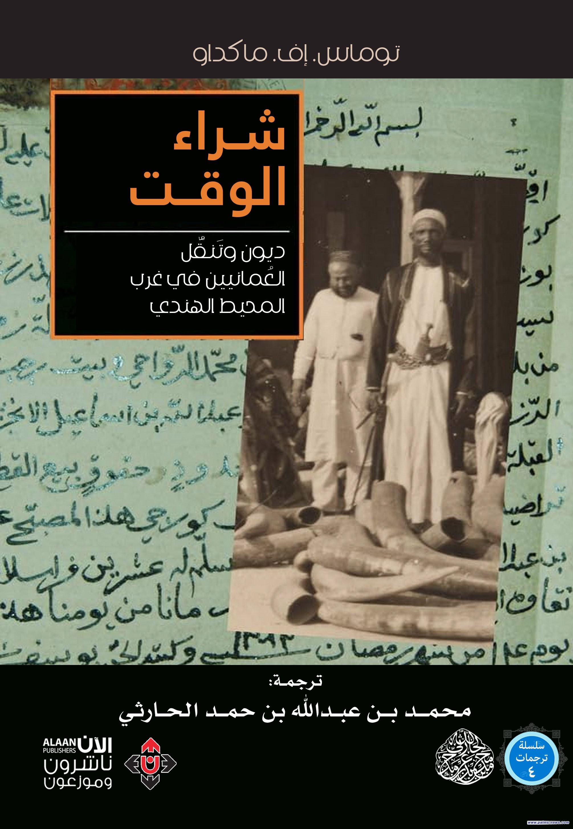 "شراء الوقت.. ديون العمانيين في غرب المحيط الهندي وتنقُّلهم فيه"